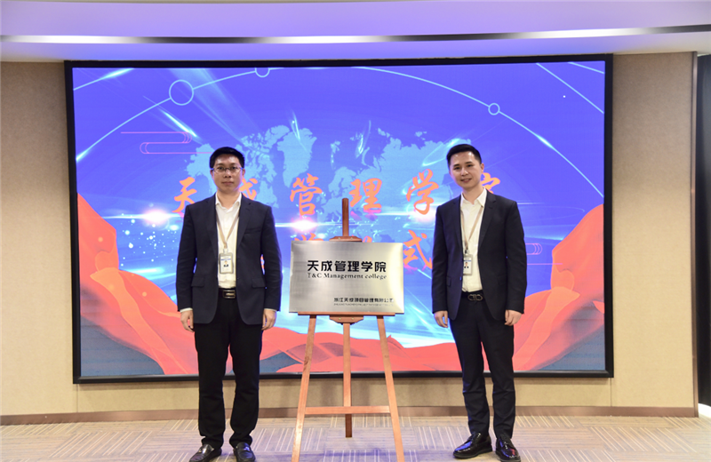 2019年7月24日，天成管理学院成立百日，公司举办百日纪念活动，回顾学院工作开展，宣贯学院架构、人才培养体系，并对内训师进行正式聘任。