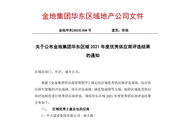 2022年8月，安徽公司荣获金地集团华东区域2021年度“区域优秀土建总包供应商”称号，是华东区域唯一一家获此殊荣的建设单位。